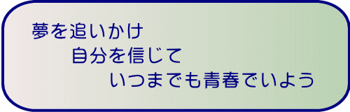 いつまでも青春