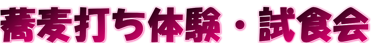 蕎麦打ち体験・試食会