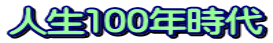 人生100年時代