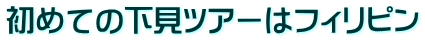 初めての下見ツアーはフィリピン