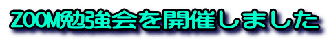 ZOOM勉強会を開催しました