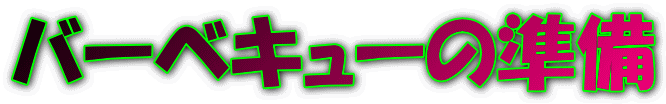 バーベキューの準備