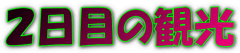 ２日目の観光