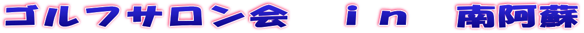ゴルフサロン会 in 南阿蘇