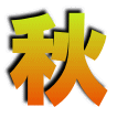 秋