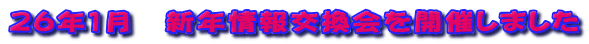 ２６年１月　新年情報交換会を開催しました