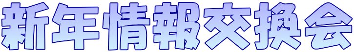 新年情報交換会
