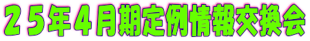２５年４月期定例情報交換会