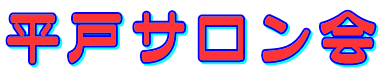 平戸サロン会