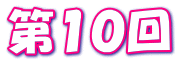 第１０回