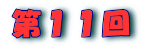 第１０回