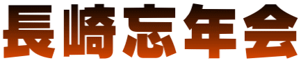 長崎忘年会