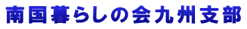 南国暮らしの会九州支部 