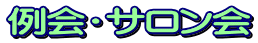 例会・サロン会