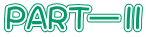 PART―Ⅱ