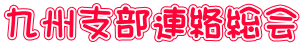 九州支部連絡総会