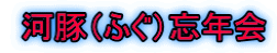 河豚(ふぐ)忘年会