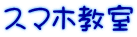 スマホ教室