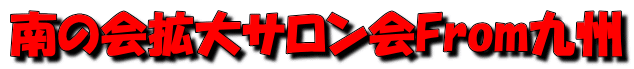 南の会拡大サロン会From九州