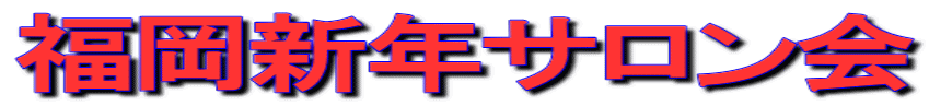福岡新年サロン会