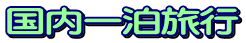 国内一泊旅行