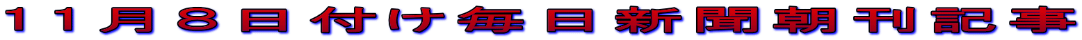 11月８日付け毎日新聞朝刊記事 