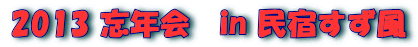 2013 忘年会 in 民宿すず風