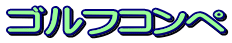 ゴルフコンペ