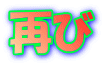 再び 