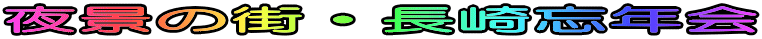 夜景の街・長崎忘年会 
