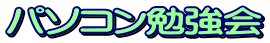 パソコン勉強会