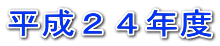 平成23年度