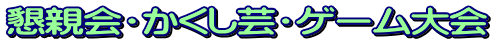 懇親会・かくし芸・ゲーム大会