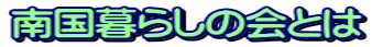 南国暮らしの会とは