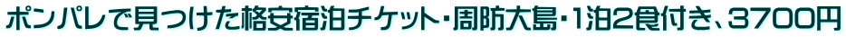 ポンパレで見つけた格安宿泊チケット・周防大島・1泊2食付き、3700円