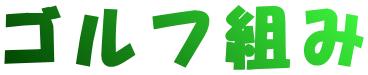 ゴルフ組み