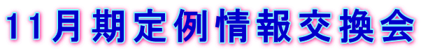 11月期定例情報交換会