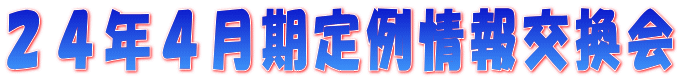 11月期定例情報交換会