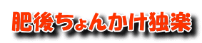 肥後ちょんかけ独楽
