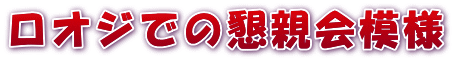 ロオジでの懇親会模様