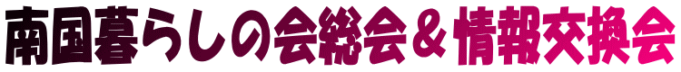 南国暮らしの会総会＆情報交換会