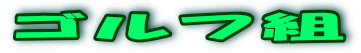 ゴルフ組