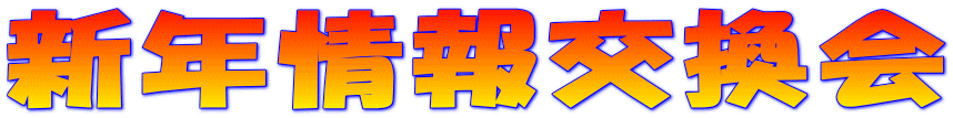新年情報交換会 