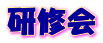 研修会