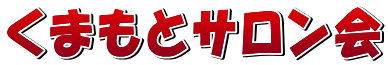 くまもとサロン会