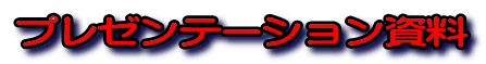 プレゼンテーション資料 