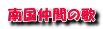 南国仲間の歌