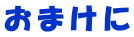 おまけに