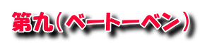 第九（ベートーベン） 