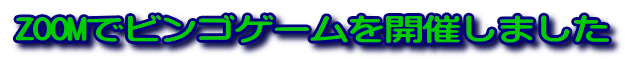 ZOOMでビンゴゲームを開催しました 